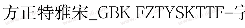 方正特雅宋_GBK FZTYSKTTF字体转换